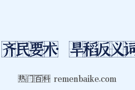 齐民要术·旱稻反义词是什么意思的图片